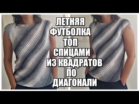 Видео: ВСЕГО ДВА КВАДРАТА!!ЛЕТНЯЯ ФУТБОЛКА СПИЦАМИ ПО ДИАГОНАЛИ.