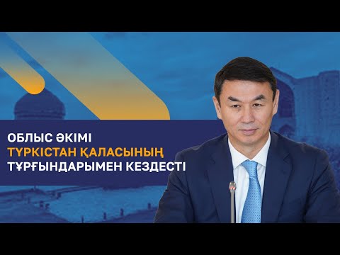 Видео: Түркістан облысының әкімі Түркістан қаласының тұрғындарымен кездесті