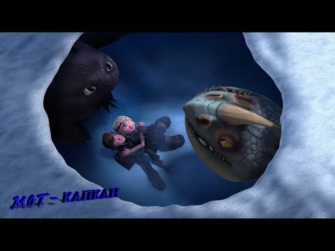 Видео: Иккинг и Астрид "Капкан"