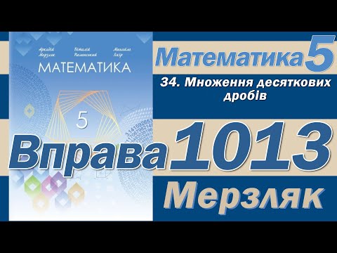 Видео: Мерзляк Вправа 1013. Математика 5 клас