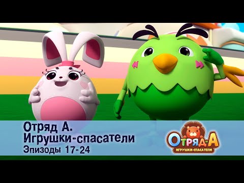 Видео: Отряд А. Игрушки-спасатели. Эпизод 17-24 - Сборник мультфильмов