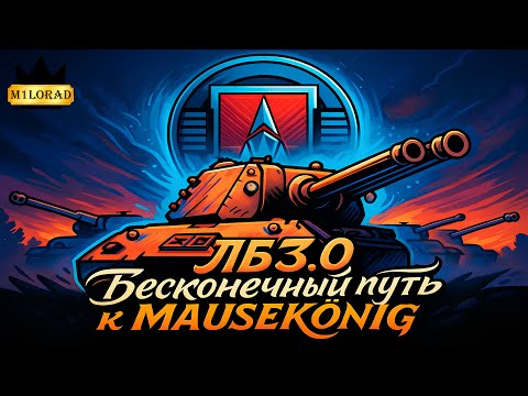 Видео: ЛБЗ 3.0 Бесконечный путь к MAUSEKÖNIG #5