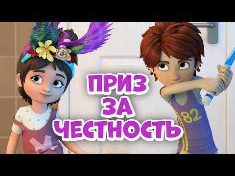Видео: Приз за честность. Про Миру и Гошу. Мультфильм для детей.