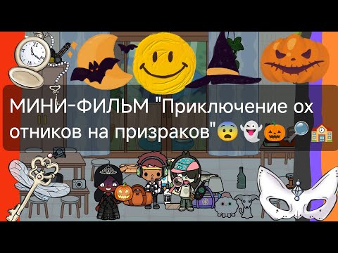 Видео: Мини-Фильм "Приключение охотников на призраков"