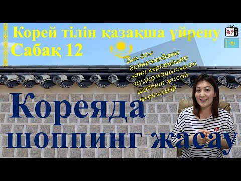 Видео: Кореяда шоппинг жасау | Корей тілін үйрену| 한국어