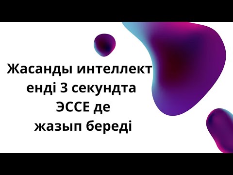 Видео: Жасанды интеллект енді 3 секундта эссе де жазып береді