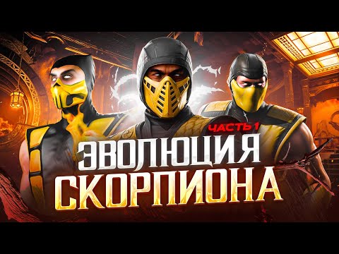 Видео: Эволюция Скорпиона в Mortal Kombat | Часть 1