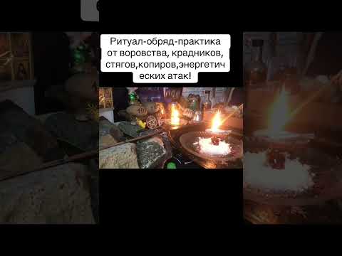 Видео: Ритуал-обряд-практика от воровства, крадников, стягов,копиров,энергетических атак! #каралепэска #маг