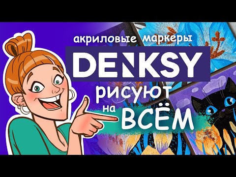 Видео: Рисую на ВСЁМ акриловыми маркерами Denksy