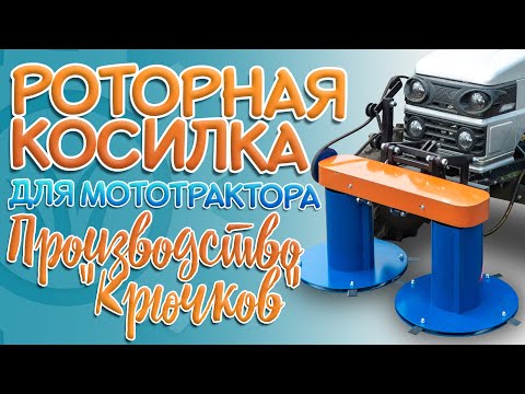 Видео: Роторная КОСИЛКА для мототрактора | Производство "Крючков"