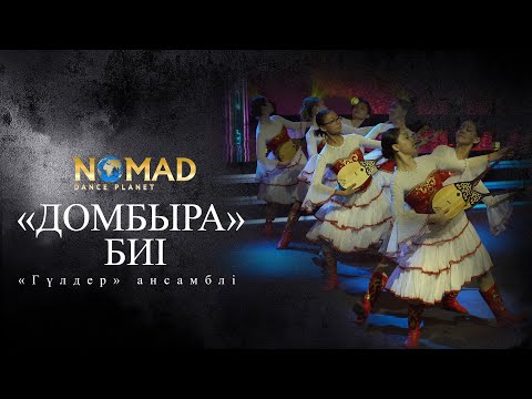 Видео: «Домбыра» биі - «Гүлдер» ансамблі