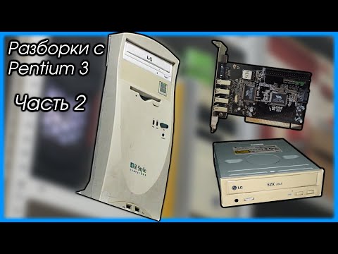 Видео: Разборки с Pentium III #2 - доводим до конца.