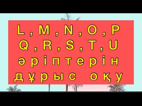 Видео: Ағылшын әріптері L,N,M,O,P,Q,R,S,T,U дұрыс оқу құпиялары. Ағылшын тілін үйрену