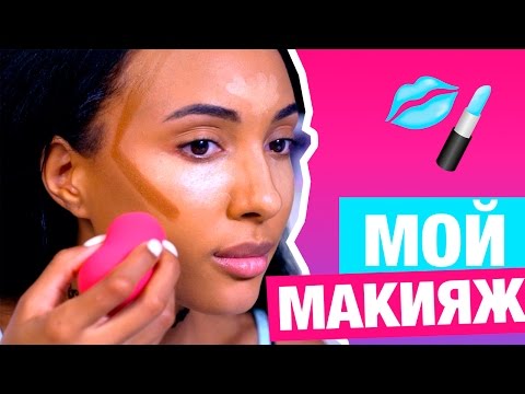 Видео: МОЙ ПОВСЕДНЕВНЫЙ ЛЕТНИЙ МАКИЯЖ ☀