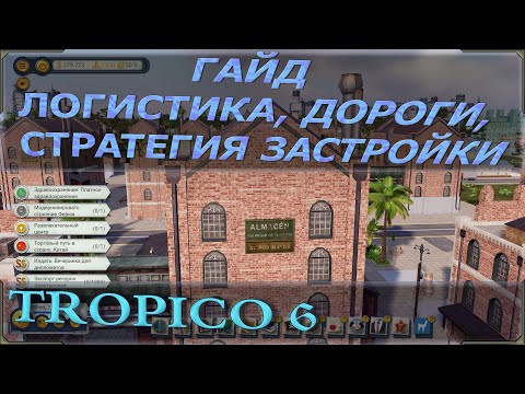 Видео: Tropico 6 гайд по экономике на основе логистики. Стратегия строительства дорог и прочее.