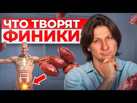 Видео: ФИНИКИ сделают с вами ЭТО! / КАК употребление фиников повлияет на здоровье?