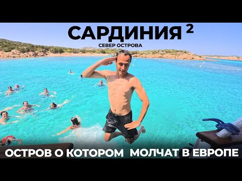 Видео: Италия Сардиния #2 МЫ В ШОКЕ ОТ СЕВЕРА ОСТРОВА! Архипелаг Ла-Маддалена Ольбия Альгеро пляж Ла Пелоза