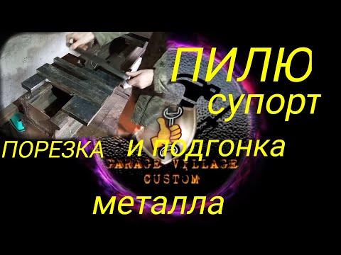 Видео: Самодельный токарный по металу, СУППОРТ ПРОДОЛЖЕНИЕ, Порезка металла