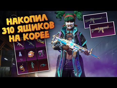 Видео: Открытие 310 кейсов на Корее - PUBG mobile KR