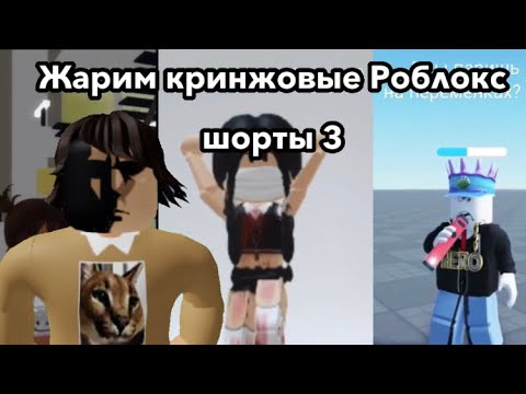 Видео: ЖАРИМ КРИНЖОВЫЕ РОБЛОКС ШОРТЫ 3