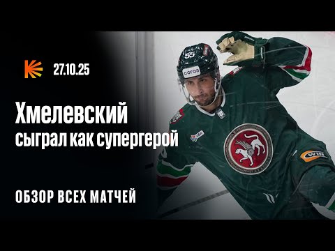 Видео: Хмелевский тащит, разгром «Авангарда» | ОБЗОР КХЛ