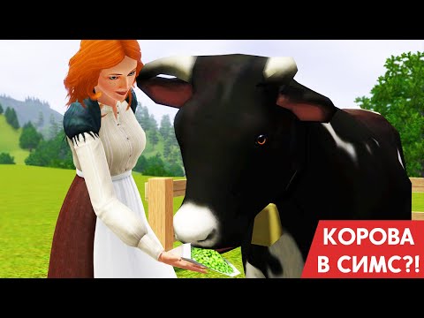 Видео: В Sims есть КОРОВЫ?!