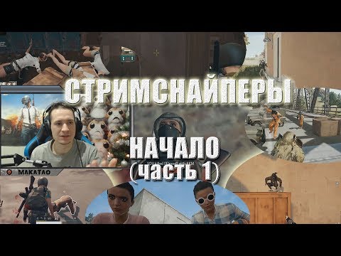 Видео: Стримснайперы - НАЧАЛО // Лучшее с MakataO #150 (часть1)