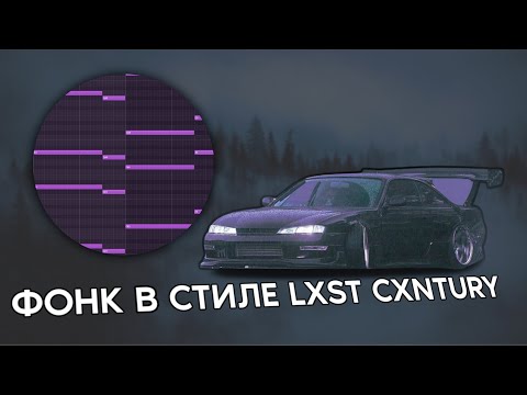 Видео: КАК СДЕЛАТЬ АТМОСФЕРНЫЙ ФОНК В СТИЛЕ LXST CXNTURY / HOW TO MAKE WAVE PHONK LIKE LXSTCXNTURY