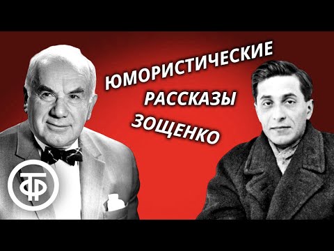 Видео: Игорь Ильинский читает юмористические рассказы Михаила Зощенко (1980)