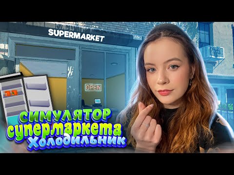 Видео: КУПИЛА ХОЛОДИЛЬНИК ► СИМУЛЯТОР СУПЕРМАРКЕТА ► Supermarket Simulator #2