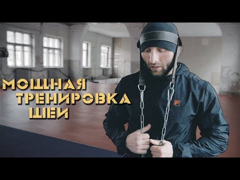 Видео: Как Накачать Шею? [Pride Team]