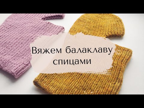 Видео: Вяжем балаклаву спицами/актуальные головные уборы