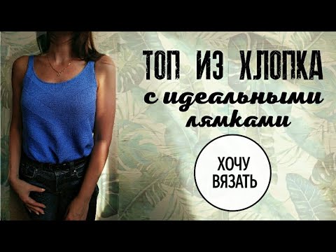 Видео: Майка-топ из хлопковой пряжи. Подробное описание.