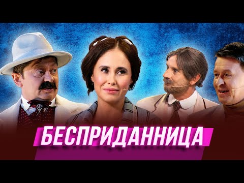Видео: Бесприданница — Уральские Пельмени | География Уральских Пельменей - Алжир