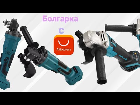 Видео: Аккумуляторная болгарка с aliexpress 1#