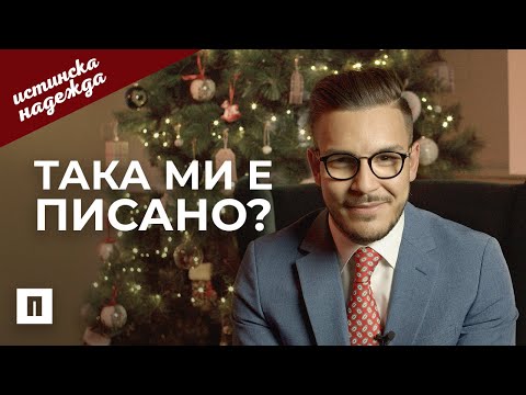 Видео: Tака ми е писано? | Пастор Максим Асенов | Църква Пробуждане