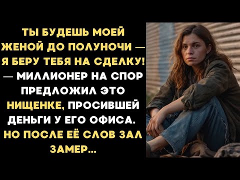 Видео: Миллионер на спор взял нищенку на бизнес сделку, но после её слов все гости в зале замерли