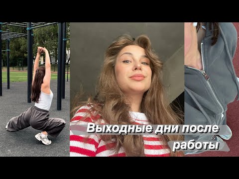 Видео: Выходные дни из жизни человека работающего 5/2🫠РАБОТА,ДОМ,ДЕЛА,ОТДЫХ🌸