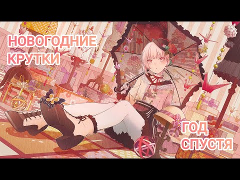 Видео: КРУТИМ НОВОГОДНЮЮ КФ ГАЧУ!! | SEKAI Colorful Stage | Colorful Festival | 2025 New Year