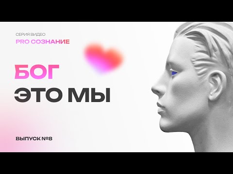 Видео: Где искать ответы и куда обращаться, когда невыносимая боль и пустота внутри?