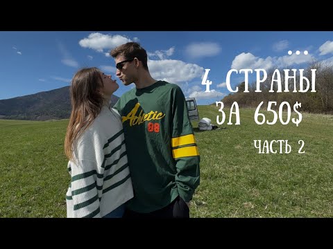 Видео: Проехали 4 страны за 650€ на двоих! (Часть 2)