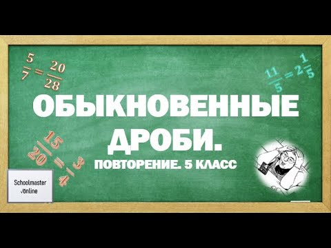 Видео: Обыкновенные дроби. Повторение 5 класс
