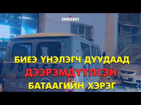 Видео: Гэртээ биеэ үнэлэгч дуудаад дээрэмдүүлсэн Батаагийн хэрэг