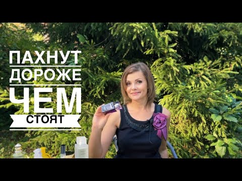 Видео: БЮДЖЕТНЫЕ АРОМАТЫ, ПАХНУТ ДОРОЖЕ, ЧЕМ СТОЯТ