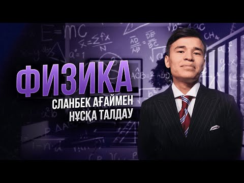 Видео: ФИЗИКА НҰСҚА ТАЛДАУ | ДАНЫШПАН АҒАЙ |