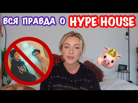 Видео: ДЕЙЗИ КИЧ РАССКАЗАЛА ВСЮ ПРАВДУ О ХАЙП ХАУСЕ И ЛЮДЯХ В НЁМ🚫HYPE HOUSE🚫