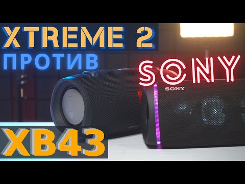 Видео: Не знаю что выбрать JBL XTREME 2 или Sony XB43. Сравнение звука