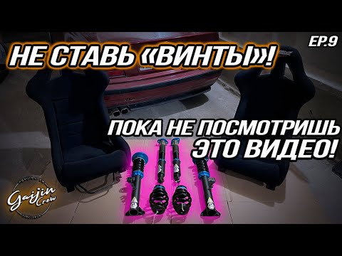 Видео: Как ПРАВИЛЬНО установить и настроить винтовую подвеску? Вся правда!