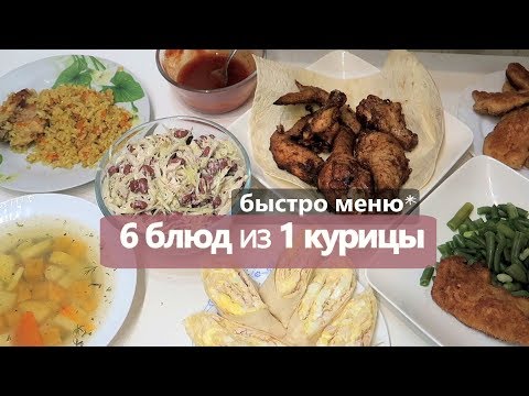 Видео: 6 БЛЮД из одной КУРИЦЫ // СЫТНОЕ МЕНЮ