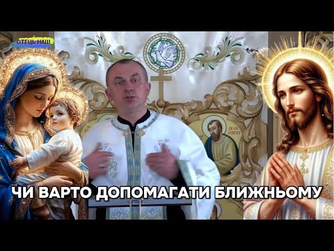 Видео: Отець Василь Колодій - Чи варто допомагати ближньому?